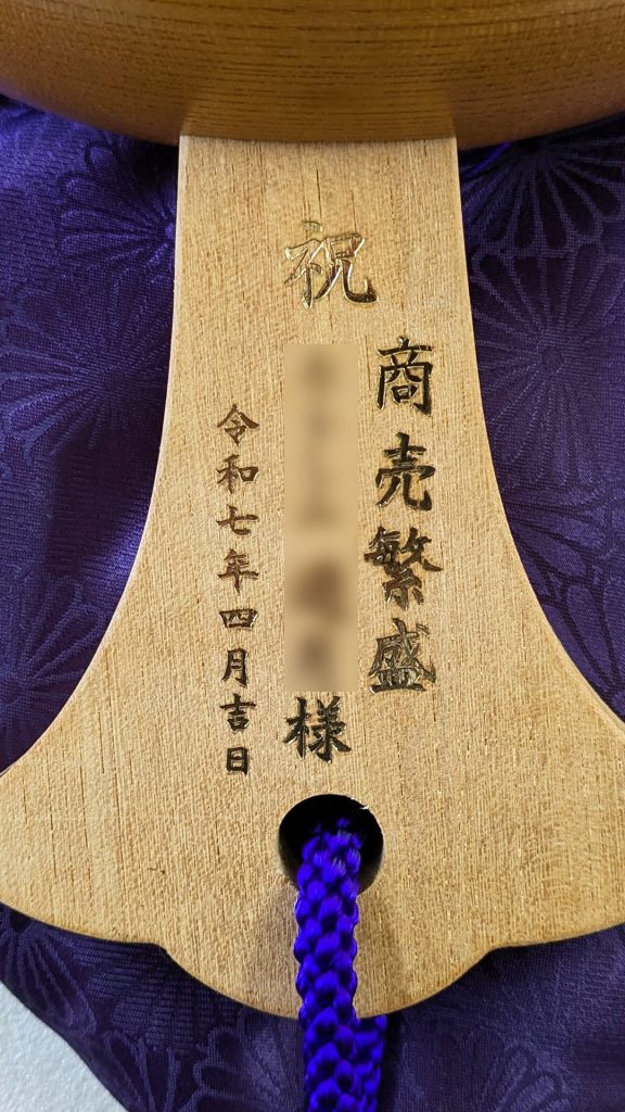 商売繁盛
