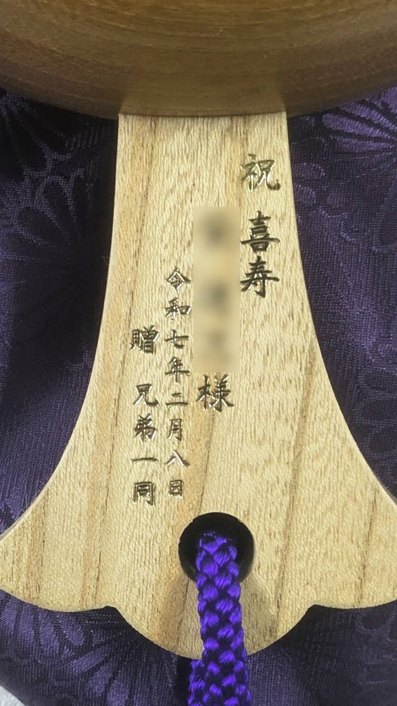 祝喜寿