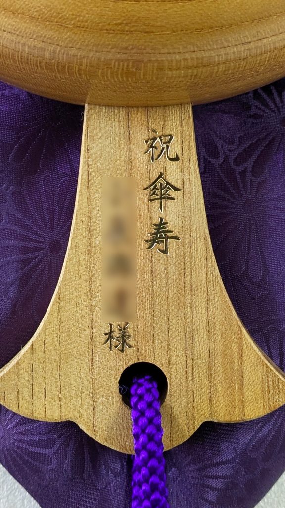 祝傘寿