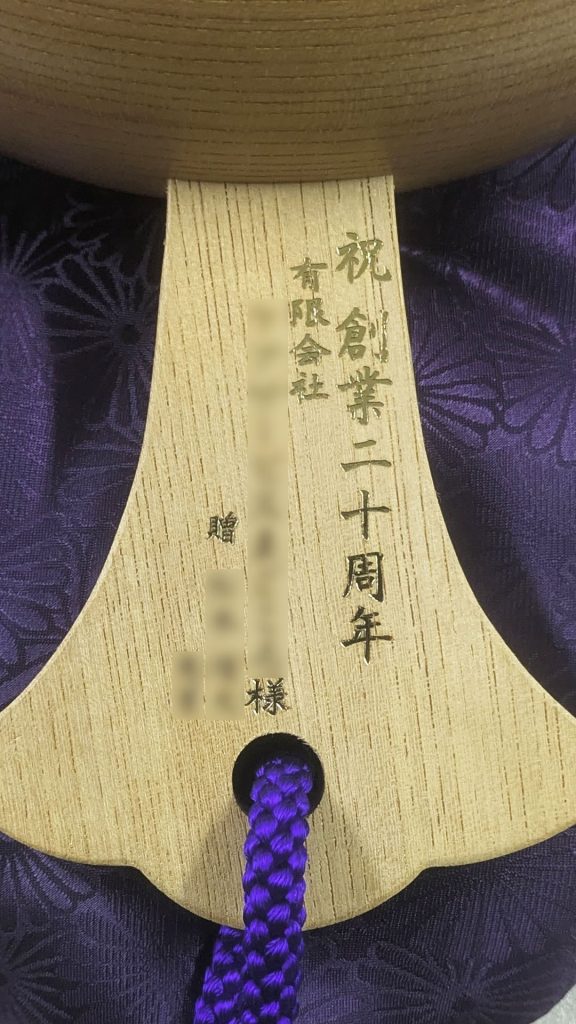 祝創業20周年