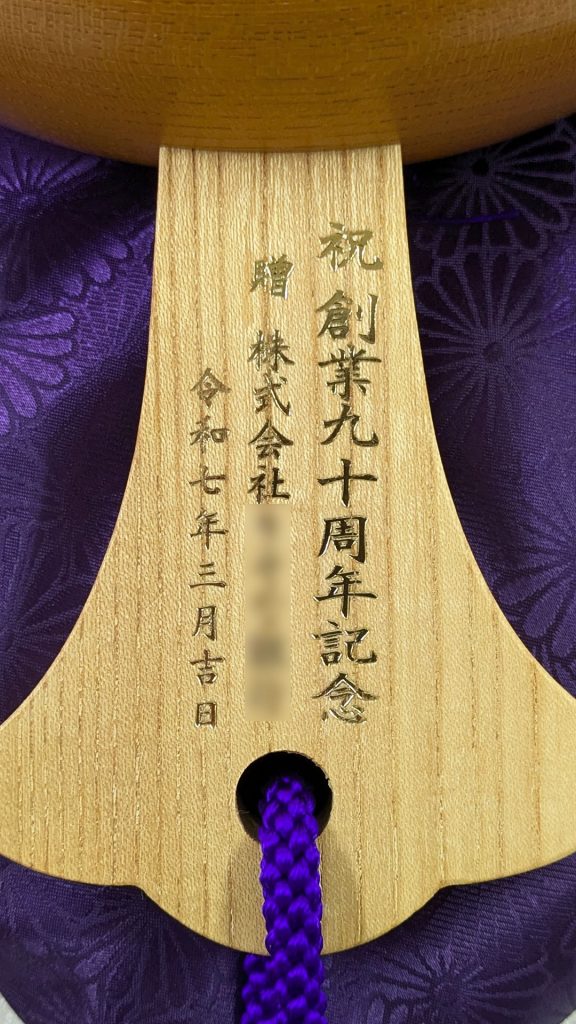 祝創業90周年記念