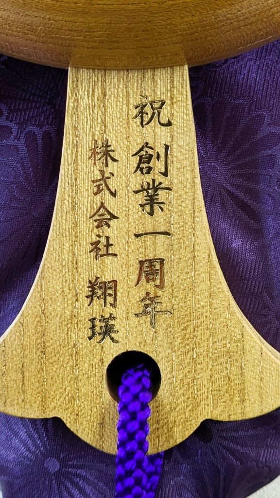 祝創業1周年