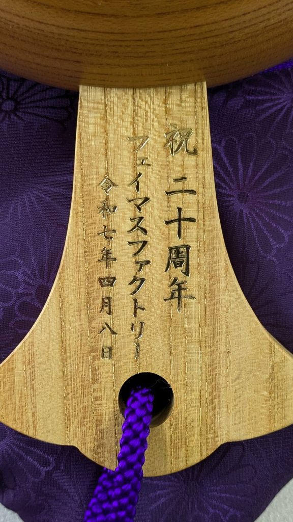 祝20周年