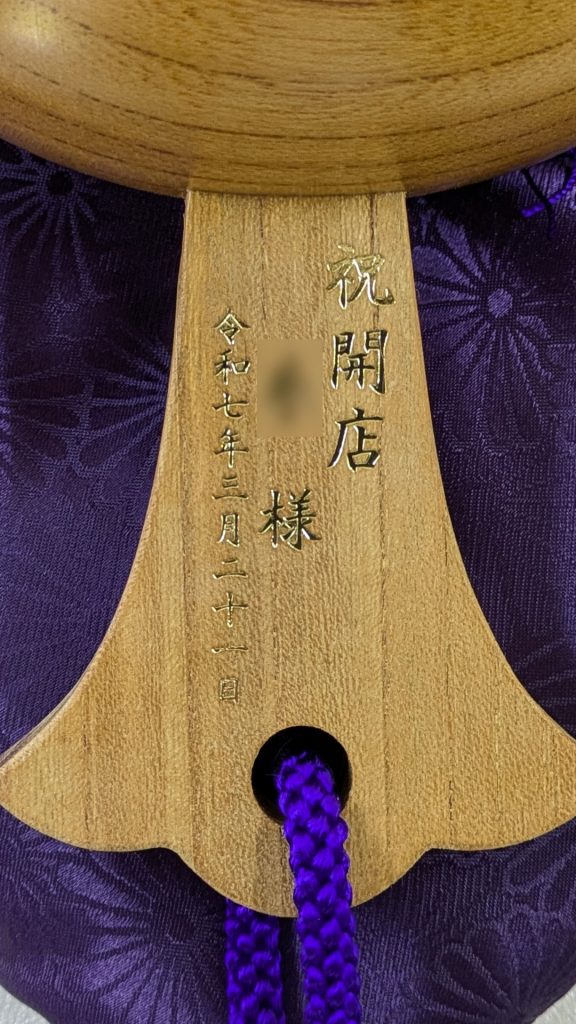 祝開店