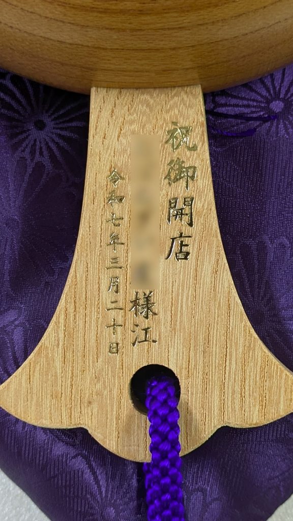 祝御開店