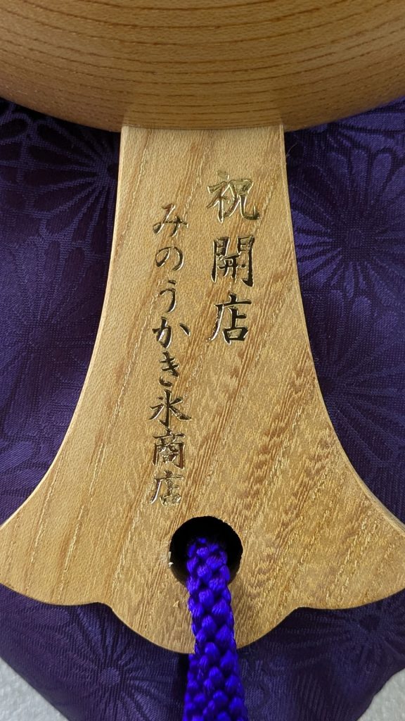 祝開店