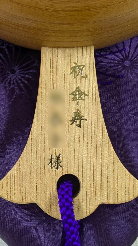 祝傘寿