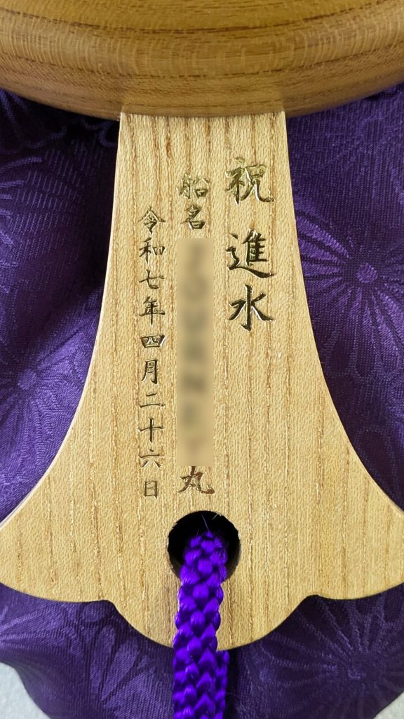 祝進水