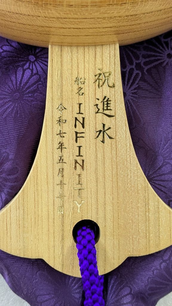 祝進水