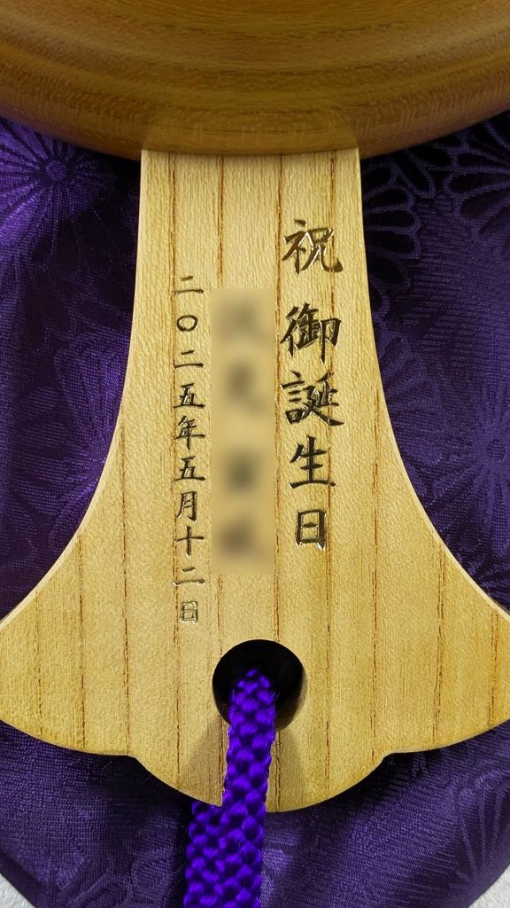 祝御誕生日