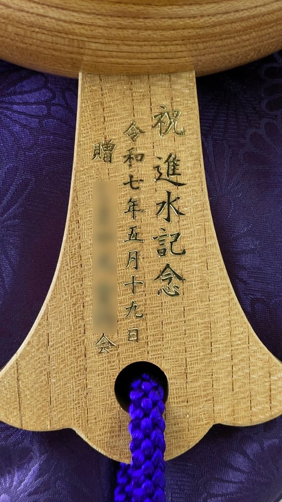祝進水記念