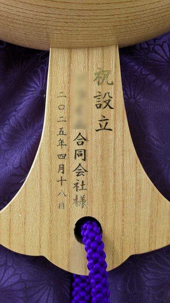 祝設立