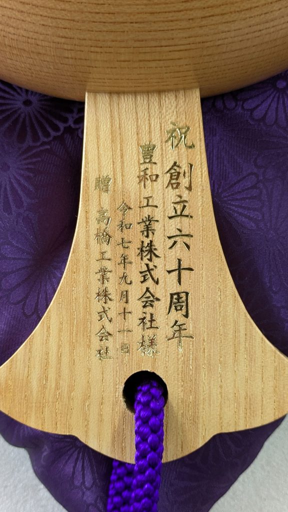 祝創立60周年