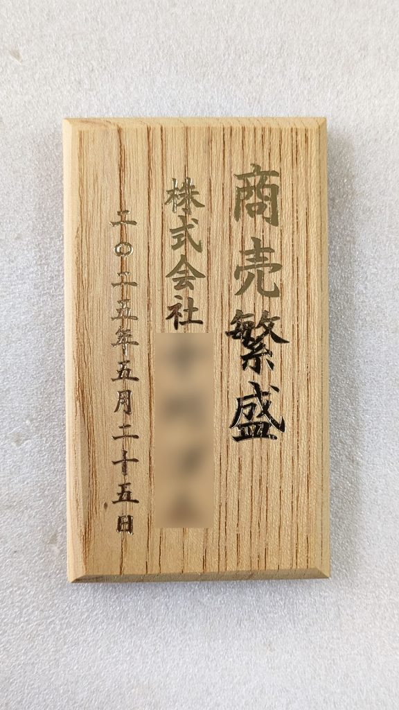 商売繁盛
