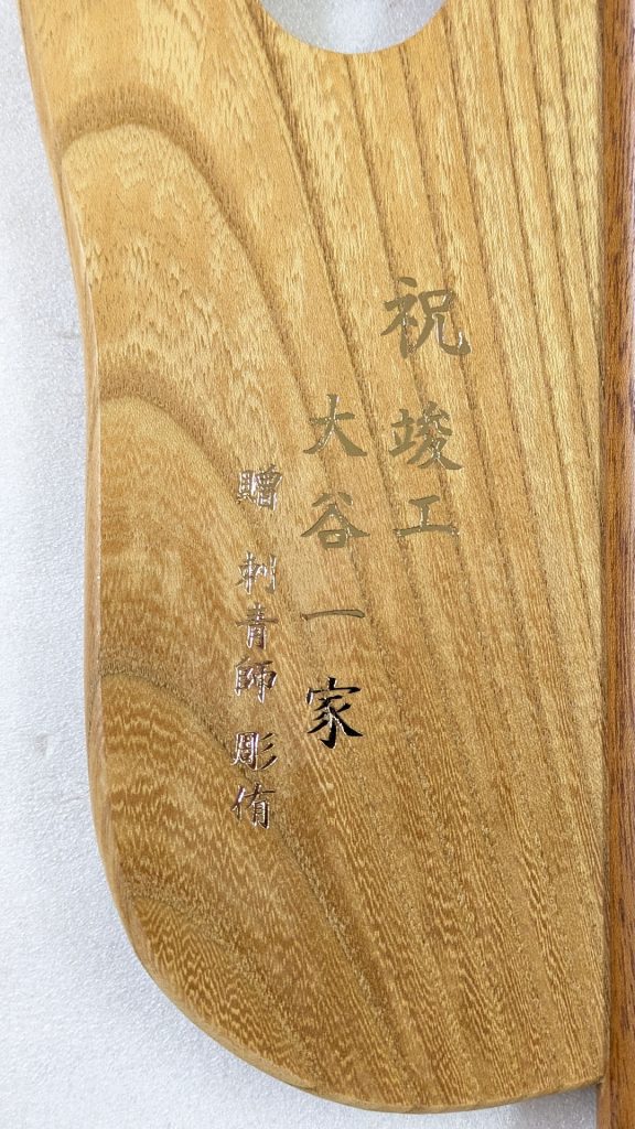 祝竣工