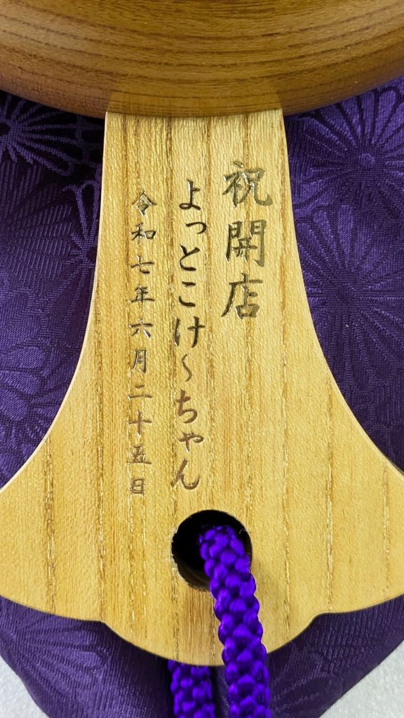 祝開店