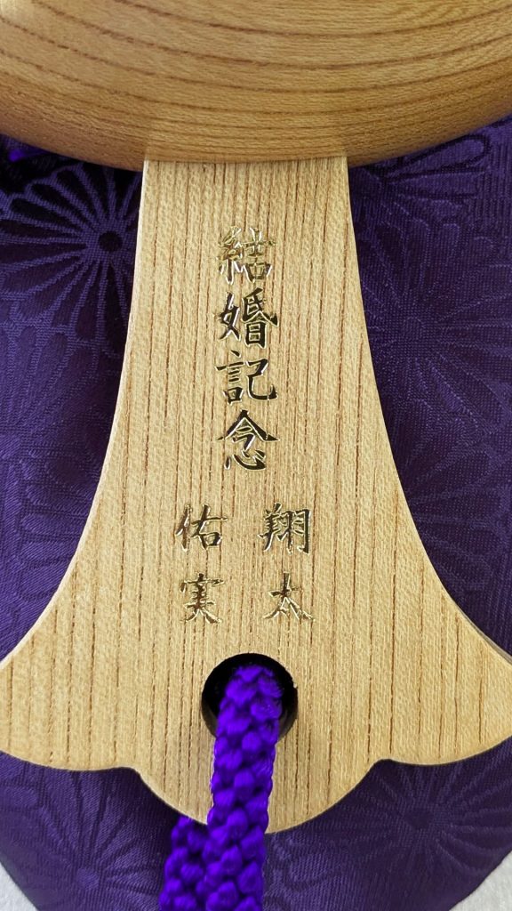 結婚記念