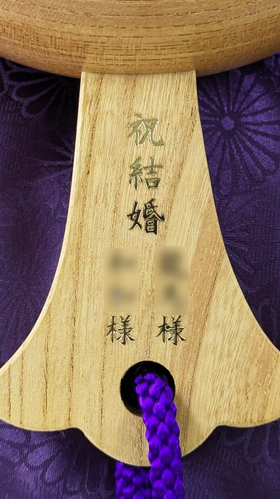 祝結婚