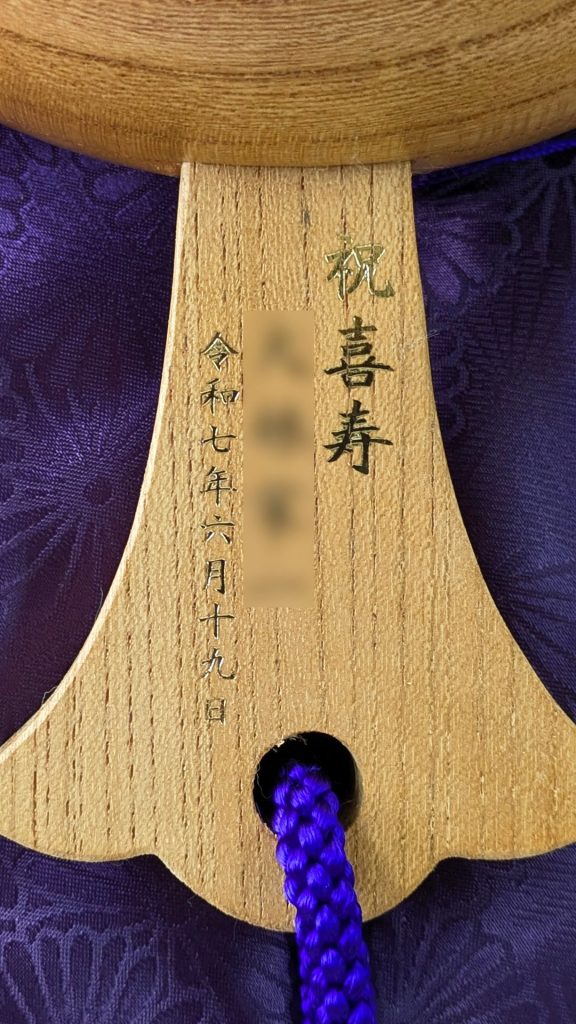 祝喜寿