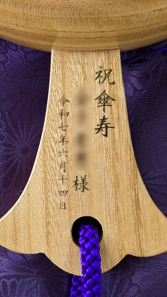 祝傘寿