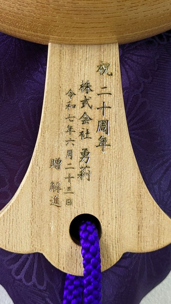祝20周年