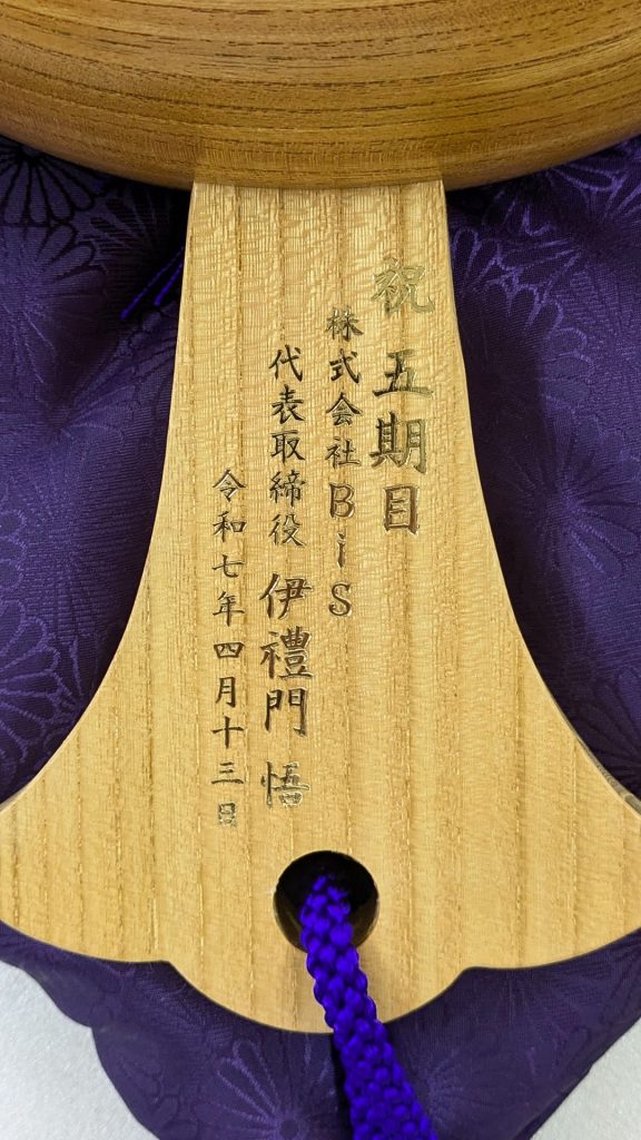 祝5期目