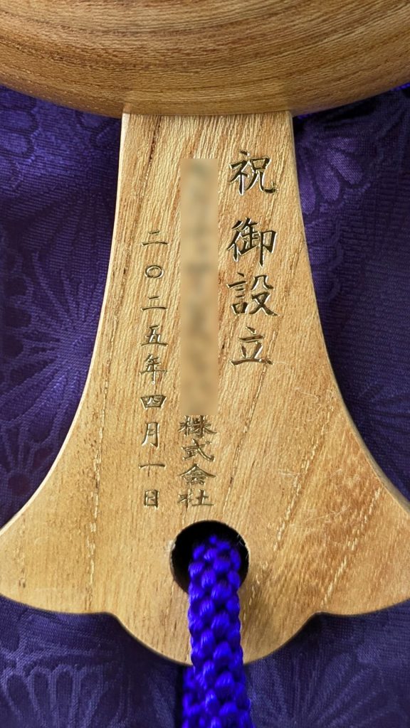 祝御設立