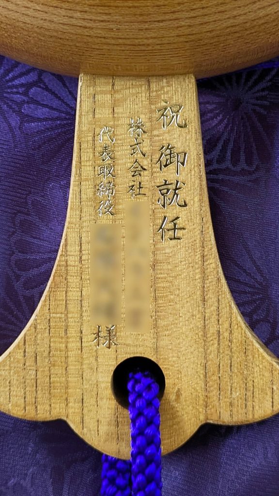 祝御就任