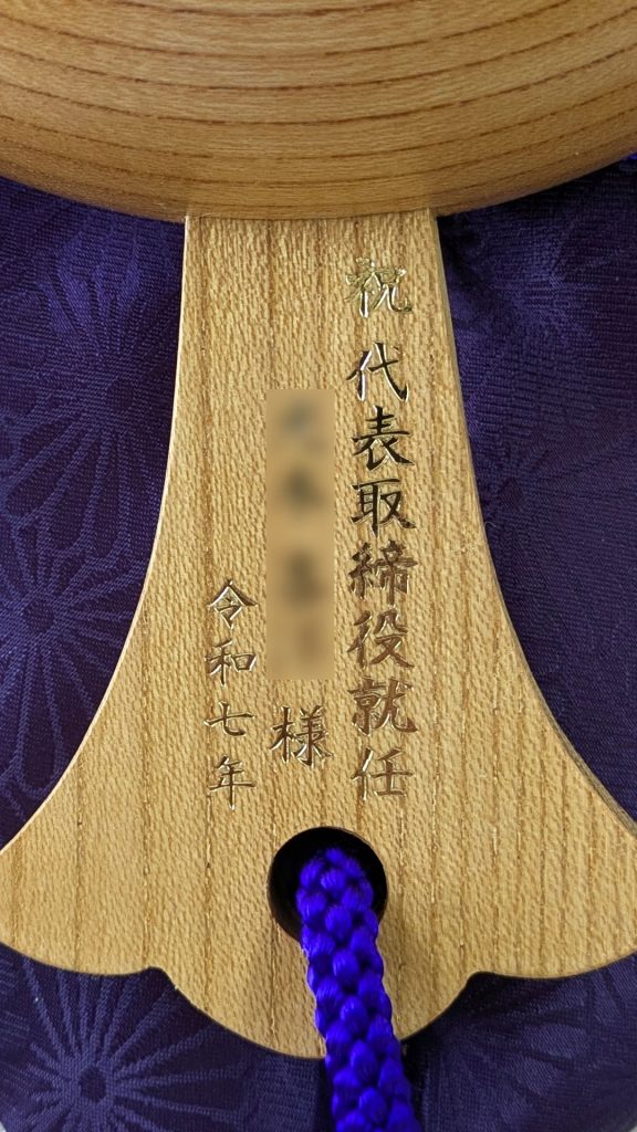 祝代表取締役就任