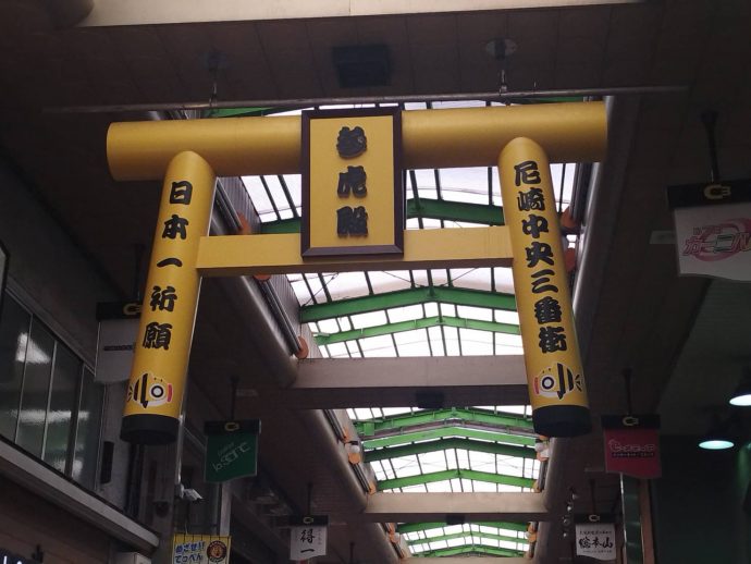 尼崎商店街