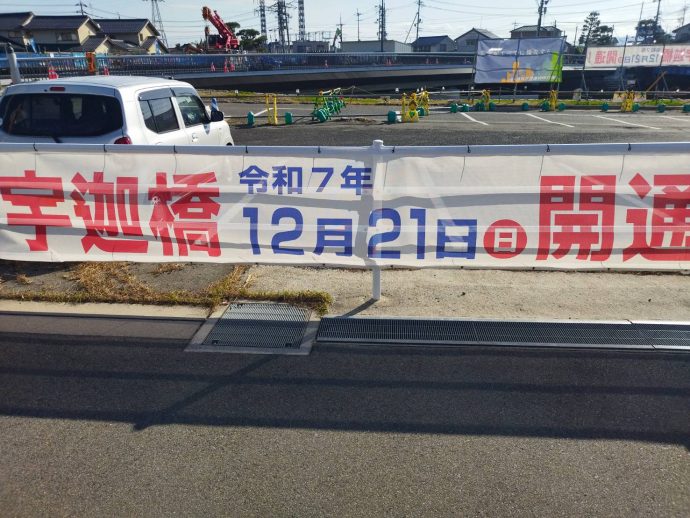 宇迦橋開通予告横断幕