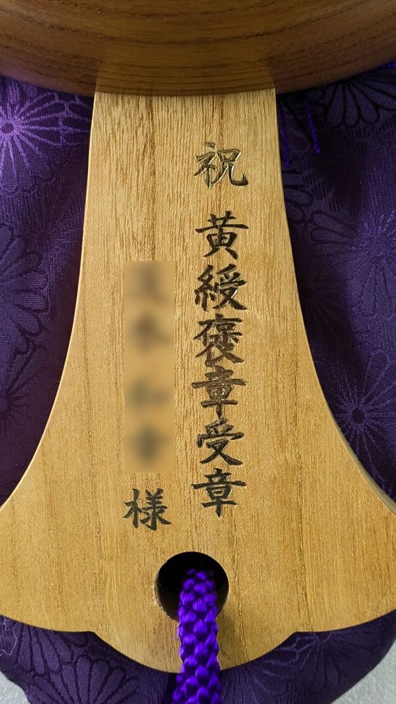 祝黄綬褒章受章