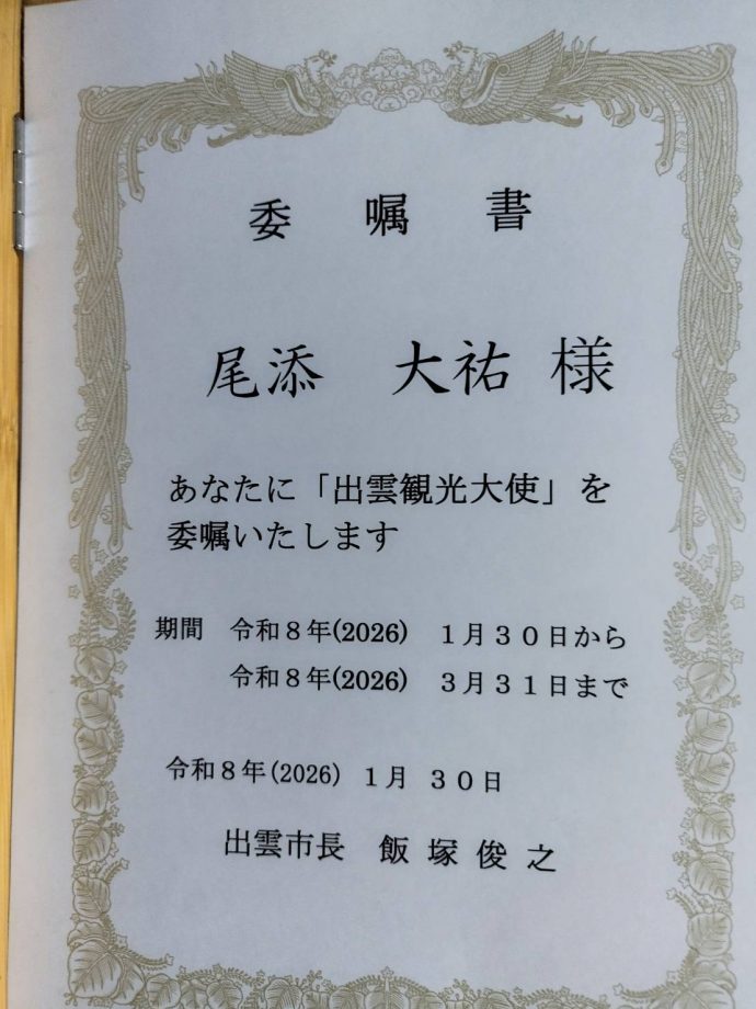出雲観光大使委嘱書