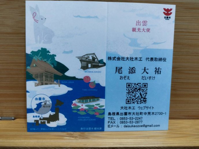出雲観光大使名刺