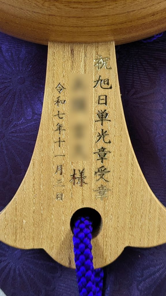 祝旭日単光章受章