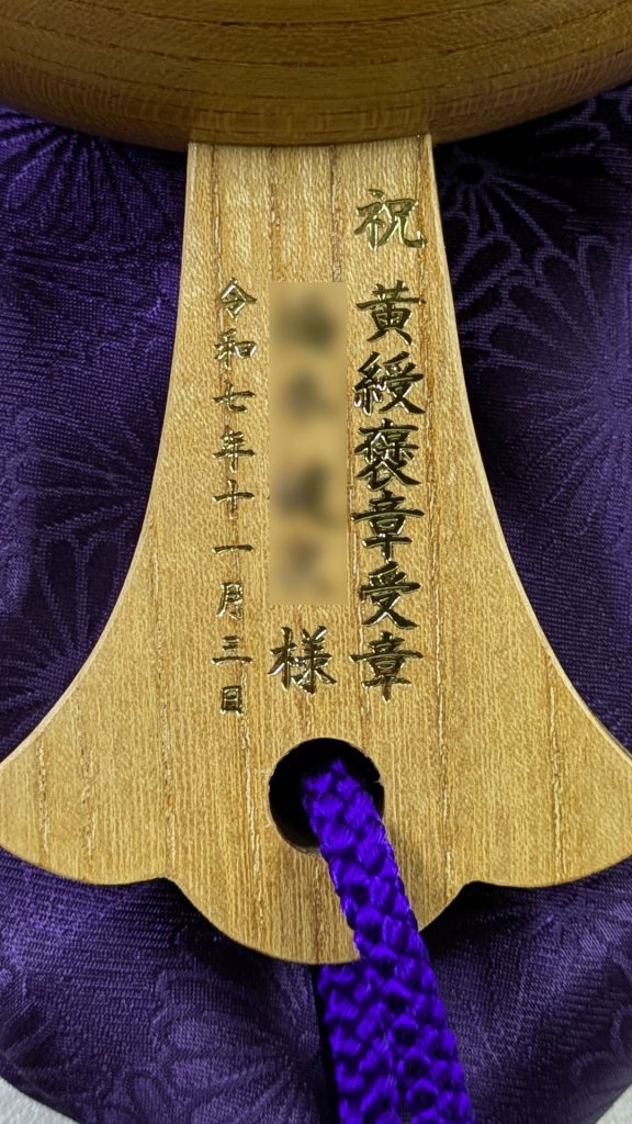 祝黄綬褒章受章