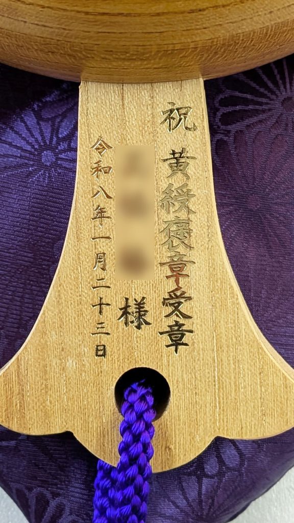 祝黄綬褒章受章