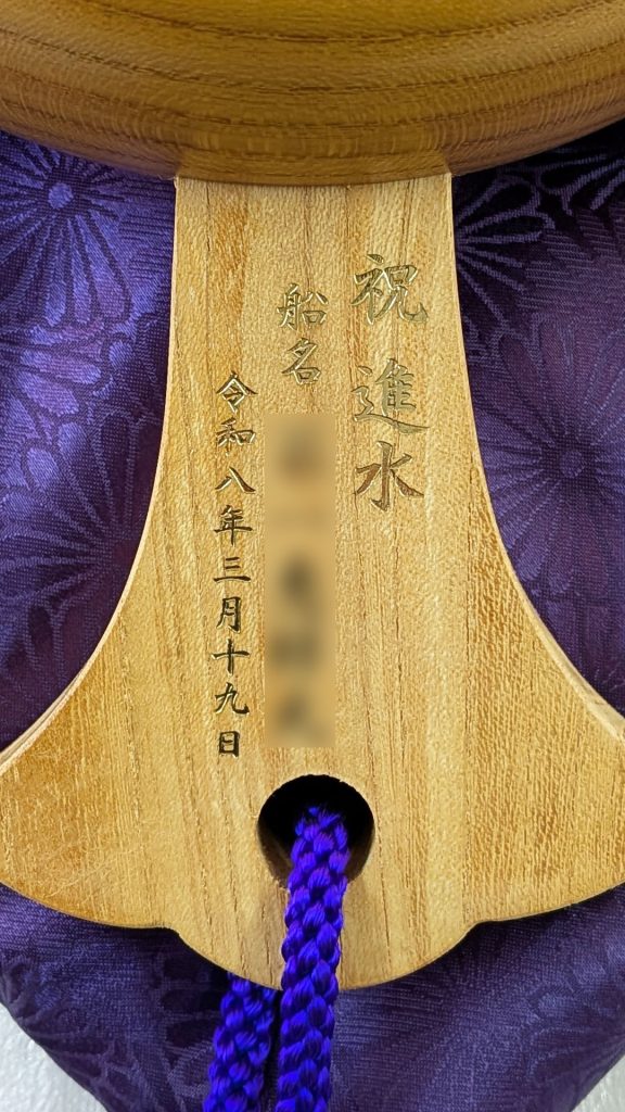 祝進水