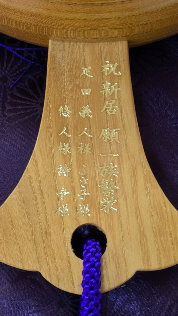 祝新居