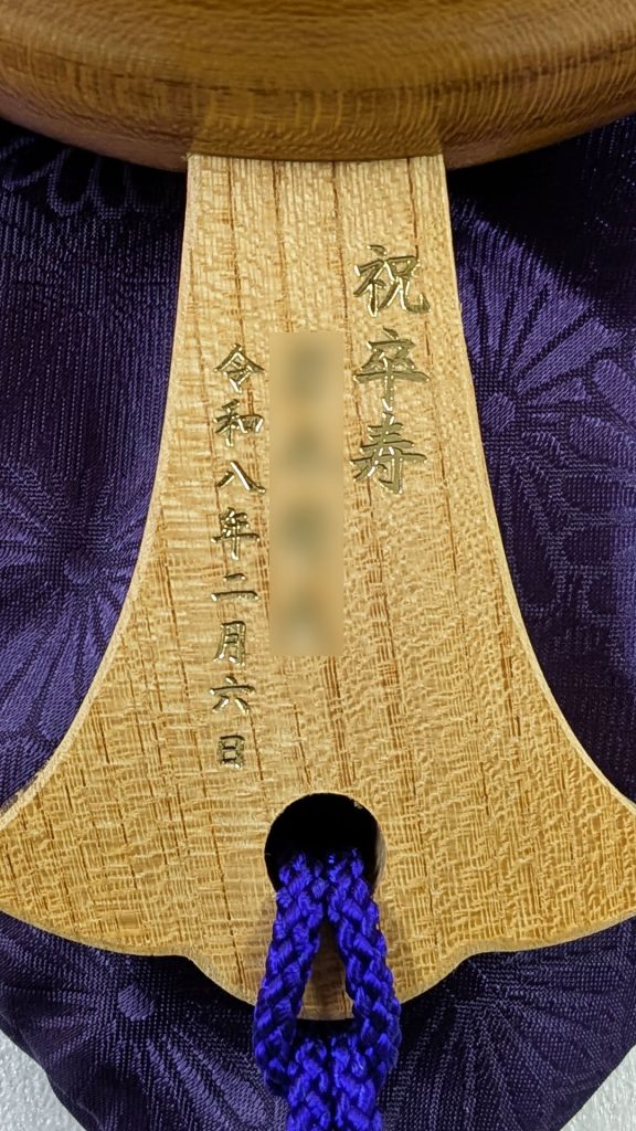 祝卒寿