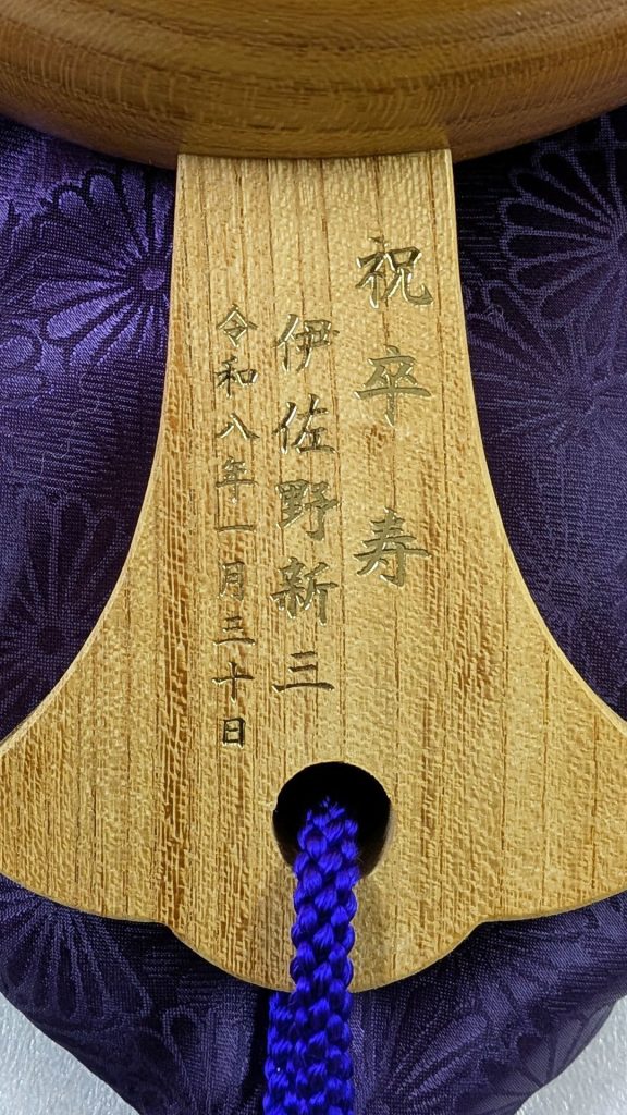 祝卒寿
