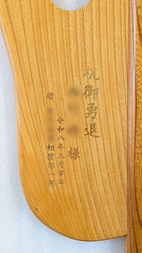 祝御勇退