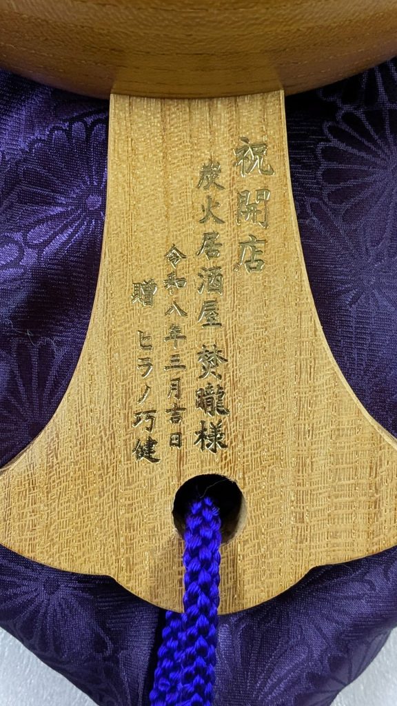 祝開店