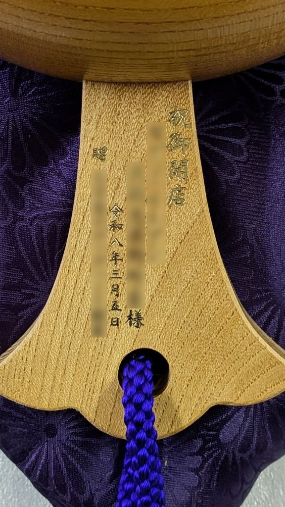 祝御開店