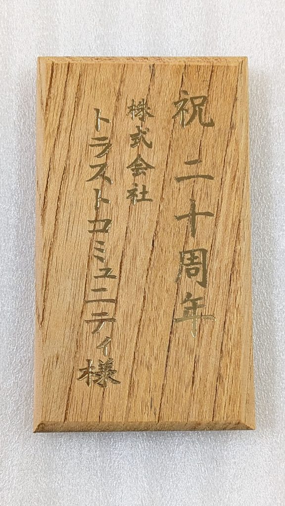 祝20周年
