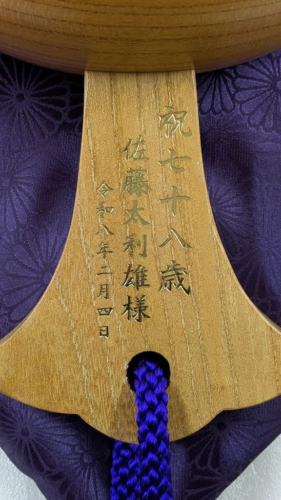 祝78歳