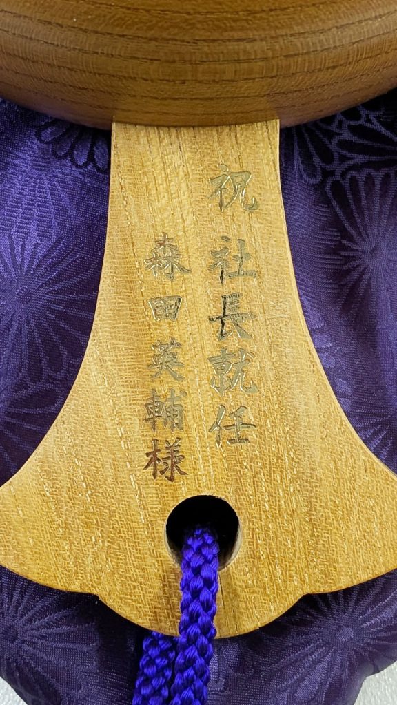 祝社長就任