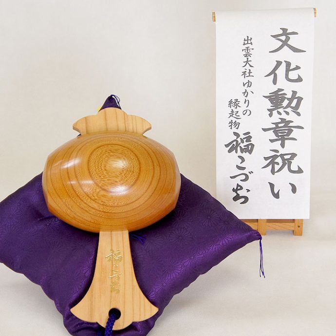 文化勲章祝い福こづち