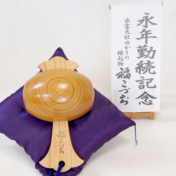 永年勤続祝い福小づち