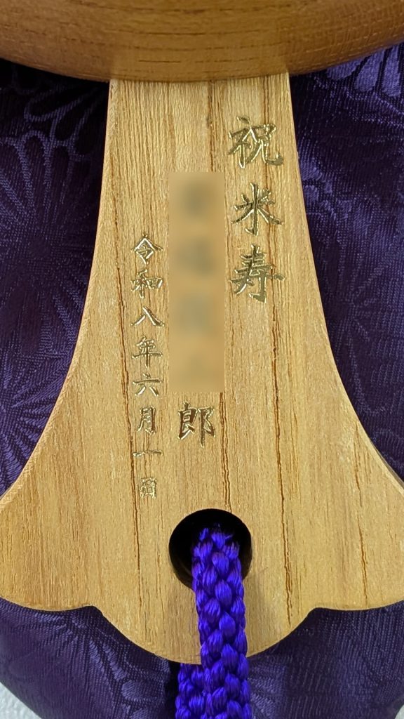 祝米寿